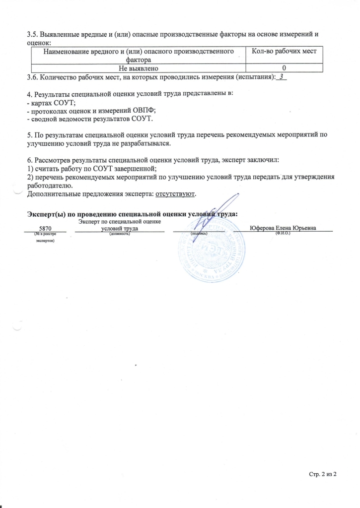 Отчет о проведении специальной оценки условий труда (идентификационный № 500236) в Муниципальном казенном учреждении "Афанасьевский сельский клуб"